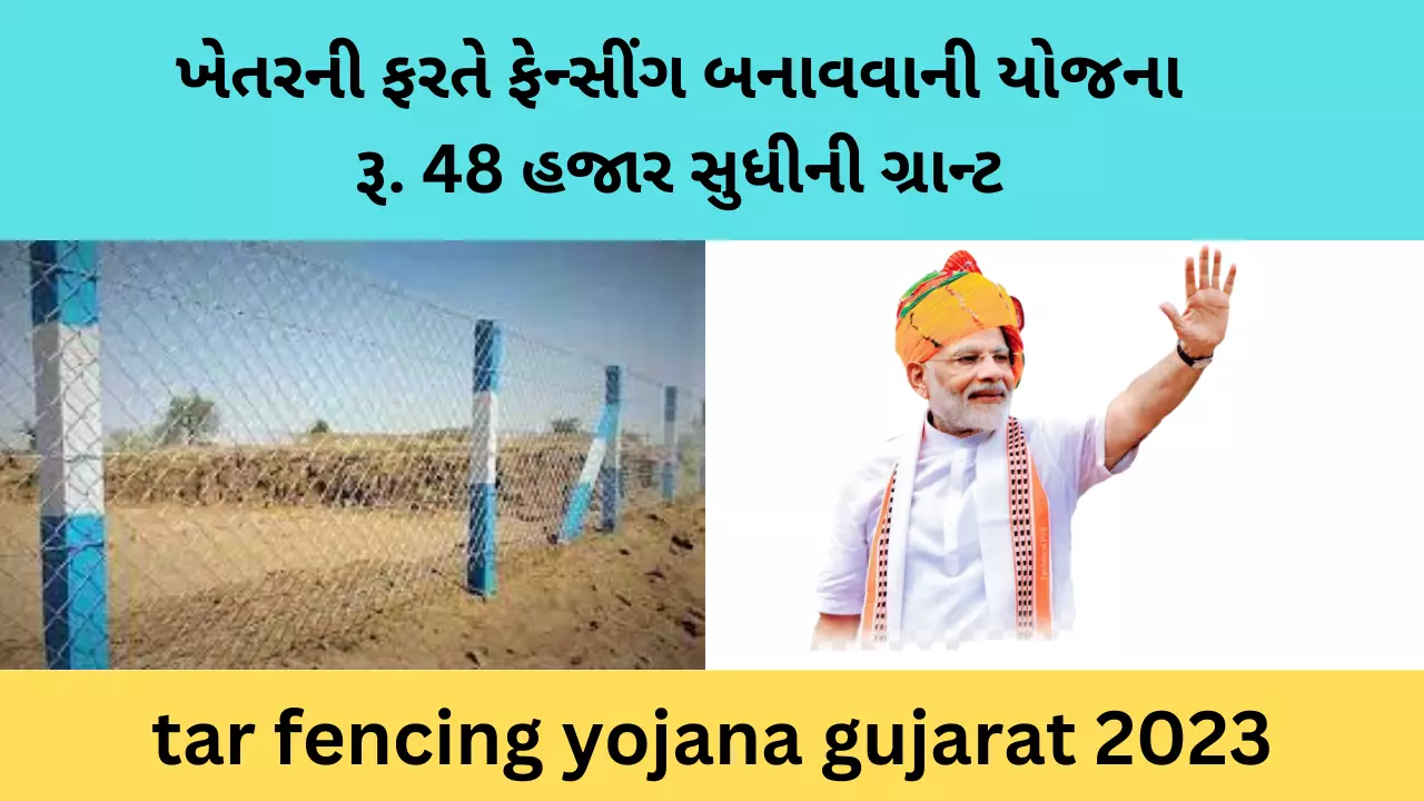 Tar Fencing Yojana Gujarat 2023