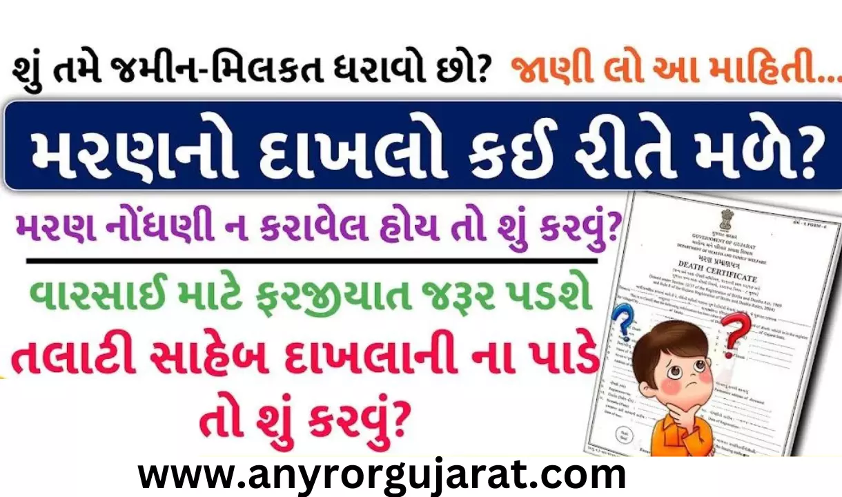 Janam maran dakhla online registration Gujarat