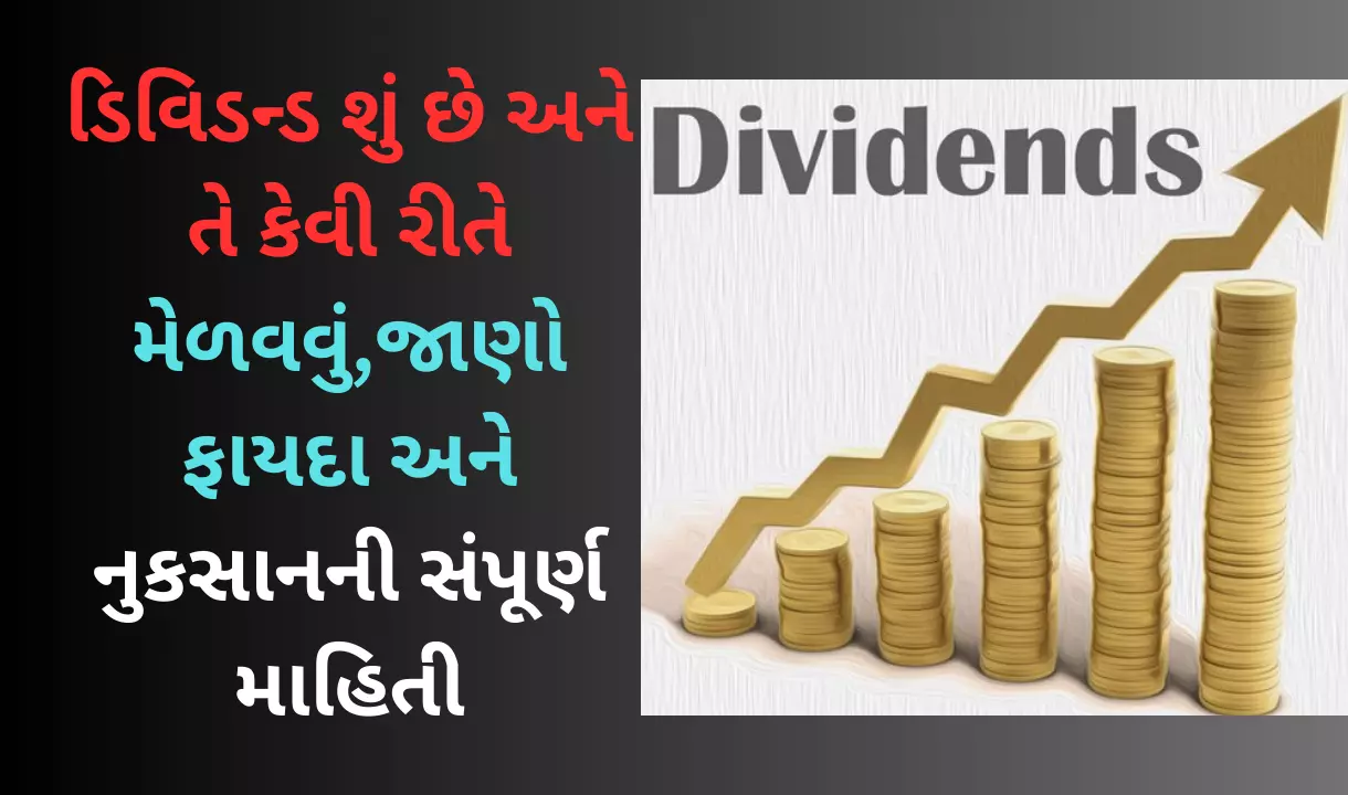 What is dividend and how to get it? Dividend in Gujarati means how to get more profit by investing in shares