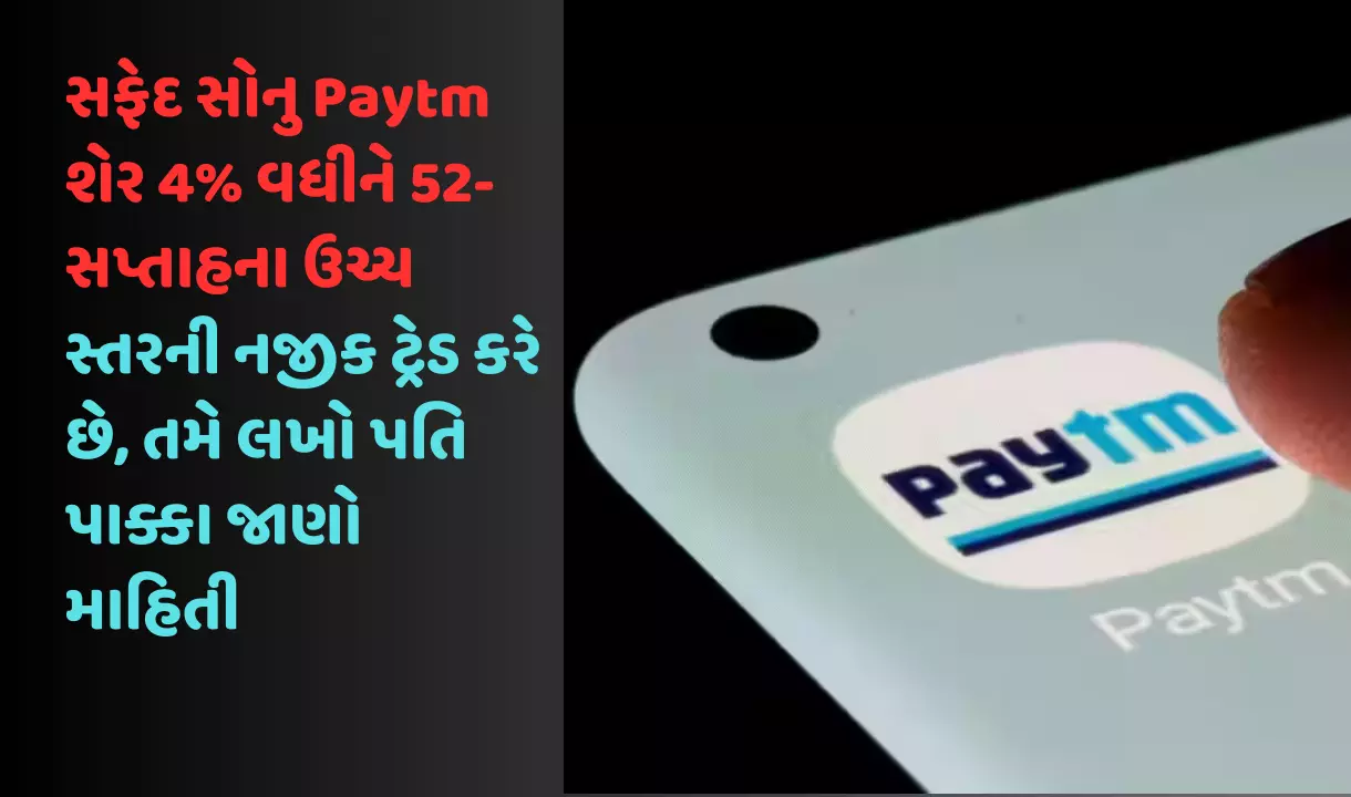 Paytm share 4 percent up today