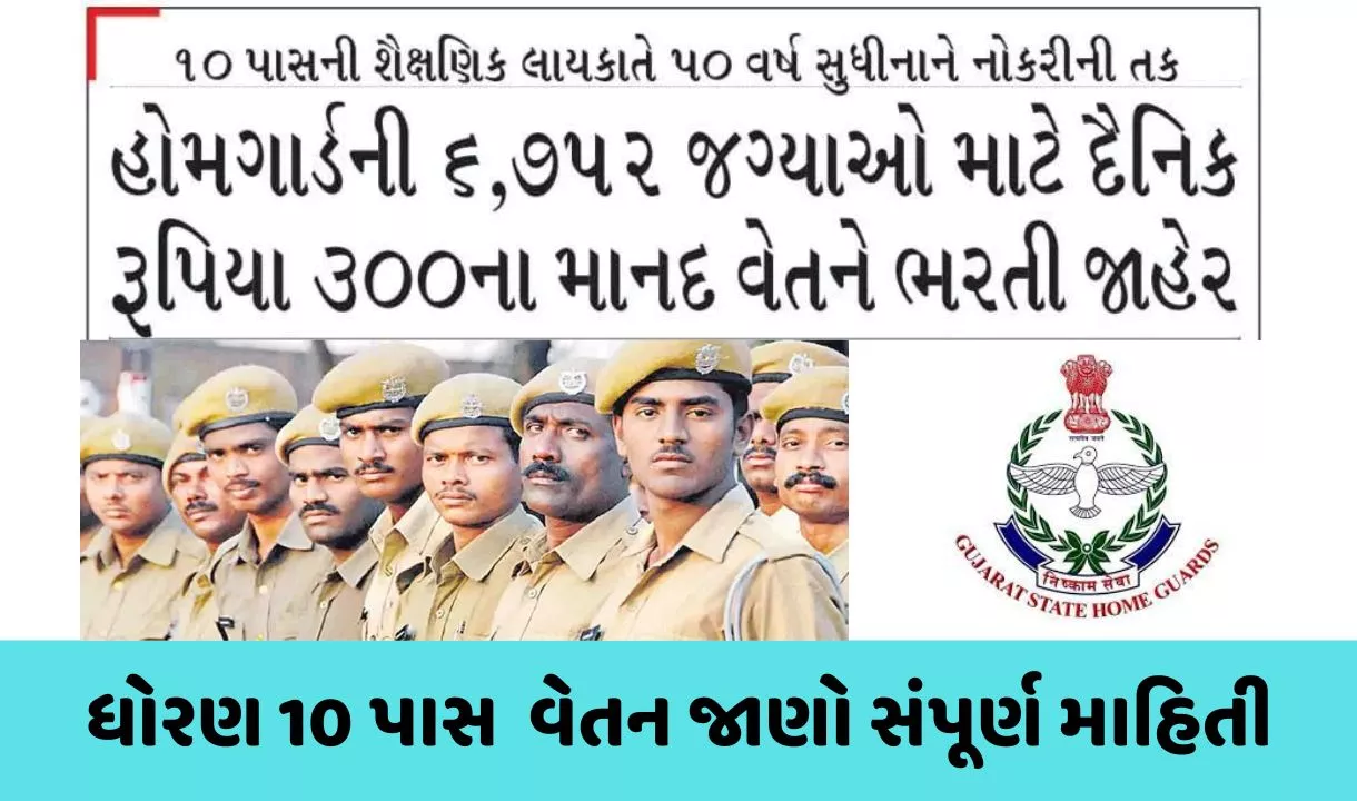 Home Guard Bharti 2023 gujarat