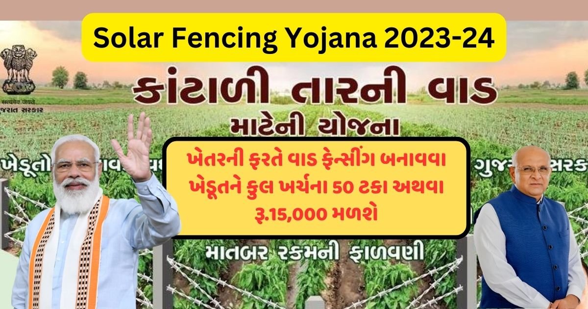 Solar Fencing Yojana 2023-24