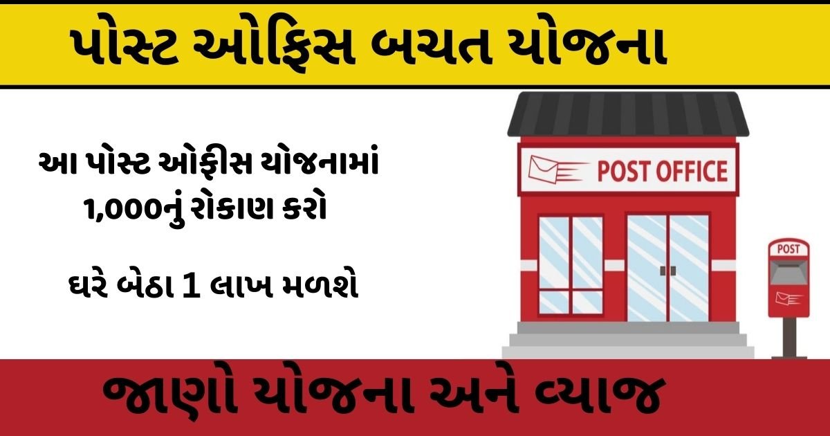 Gujarat Post Office Yojana