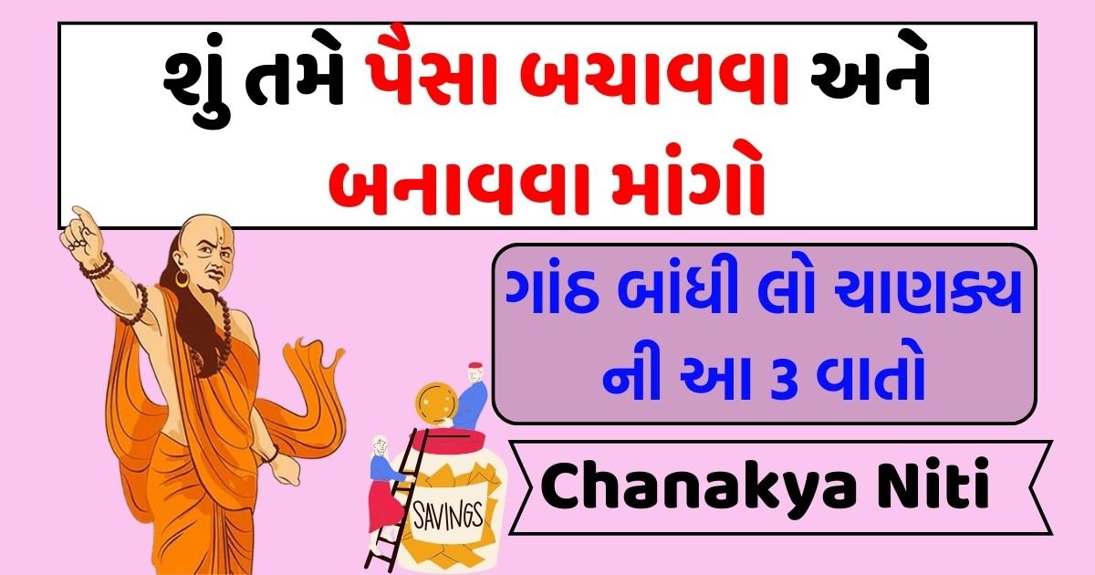 Chanakya Niti - પૈસા ખર્ચ કરવા પર 3 વાતો  