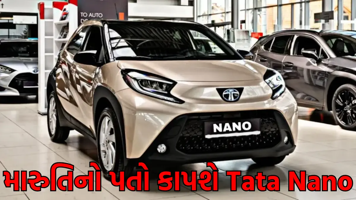 મારુતિનો પતો કાપશે Tata Nano