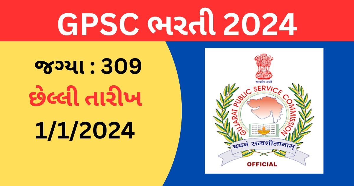 ગુજરાત GPSC આસિસ્ટન્ટ પ્રોફેસરની ભરતી 2024 લાયકાત, પગાર અને અરજી