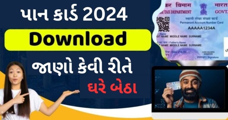 PAN card download karva mate 2024