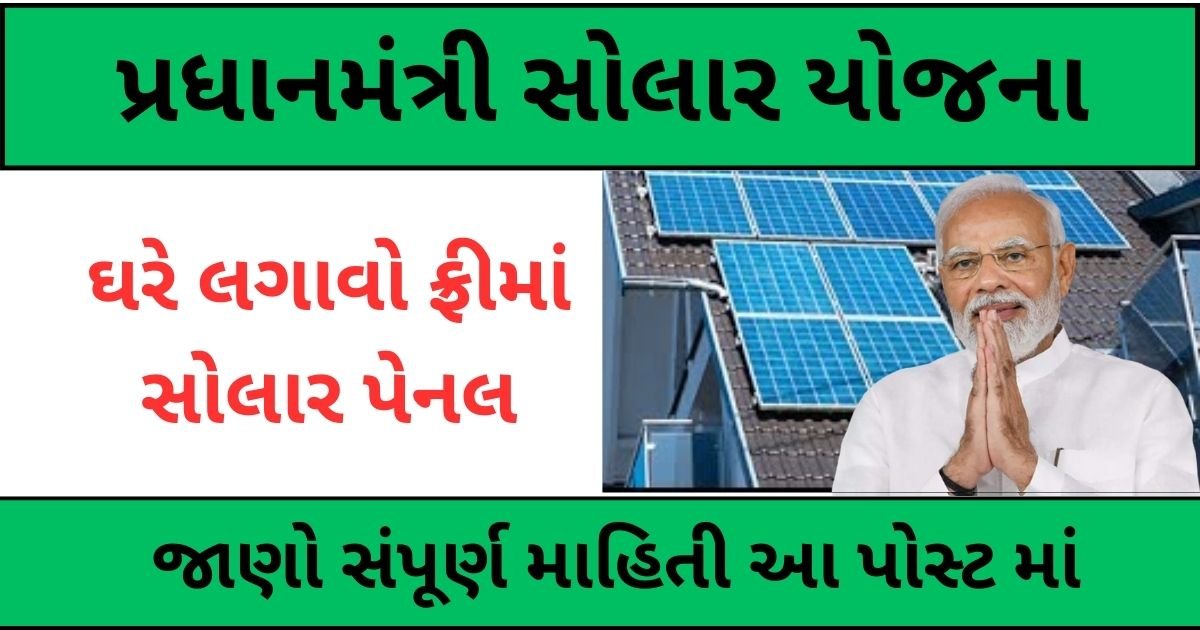 Solar Subsidy Gujarat