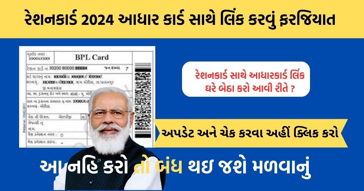 Ration Card Aadhar link 2024 Gujarat