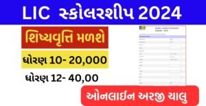 LIC Golden Jubilee Scholarship 2024 GUJARAT