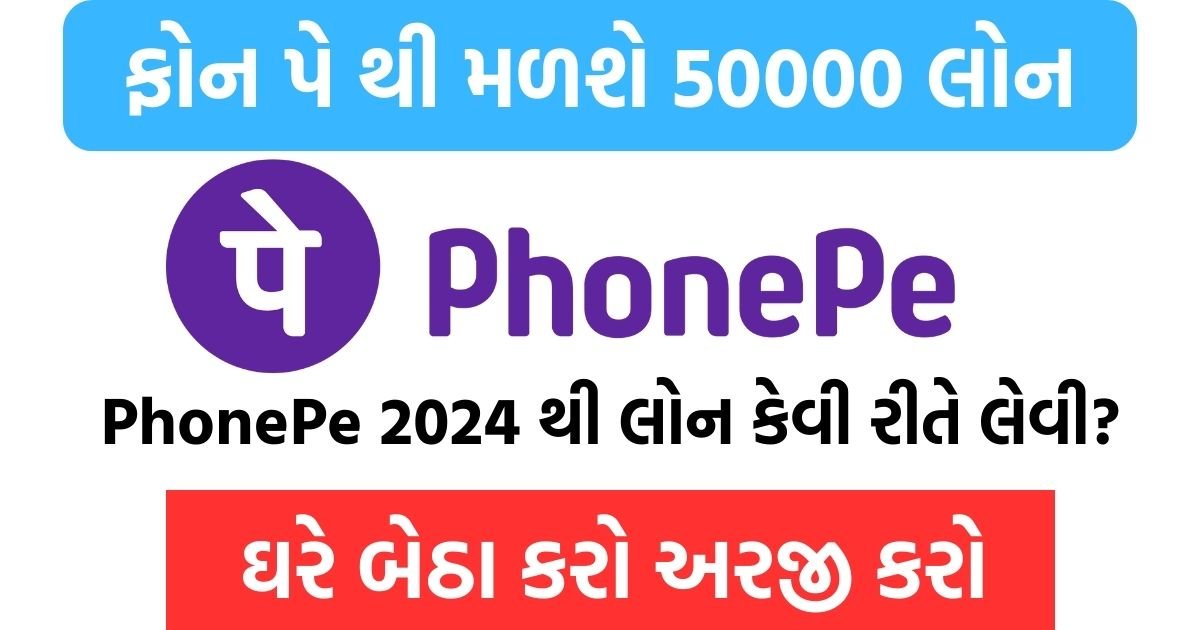 PhonePe Personal Loan 2024: ફોન પે થી મળશે 50000 રૂપિયાની પર્સનલ લોન, 5 મિનિટમાં ખાતામાં પૈસા જમા થશે | AnyRoR Gujarat