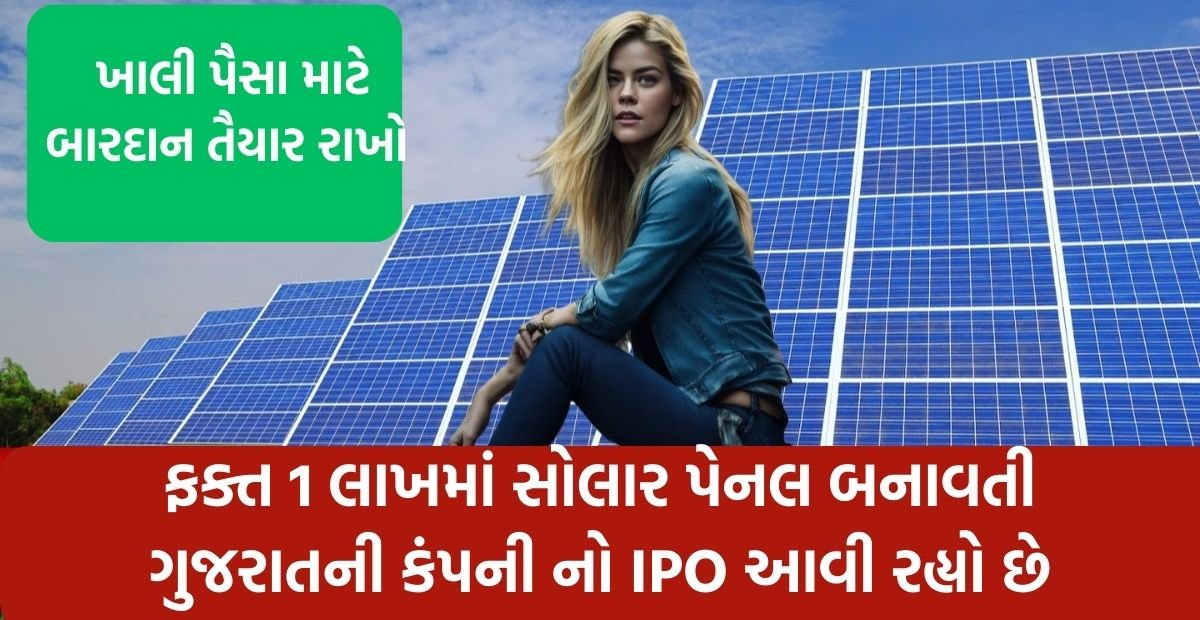 ફક્ત 1 લાખમાં સોલાર પેનલ બનાવતી ગુજરાતની કંપની નો IPO આવી રહ્યો છે ખાલી
