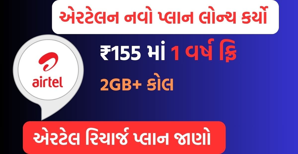 Airtel Recharge Plan 155 Rupees 2024