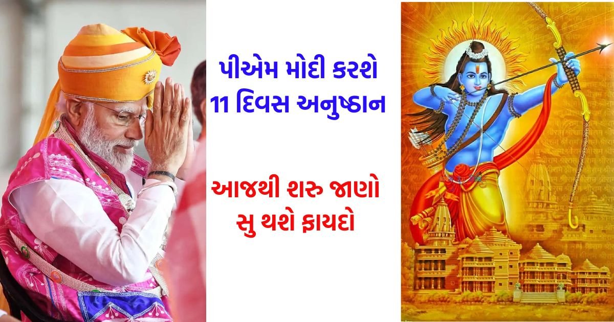 PM MODI 11 DAY anushthan ram mandir