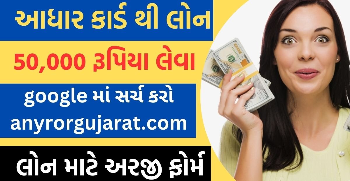 Aadhar card thi loan kevi rite levi online