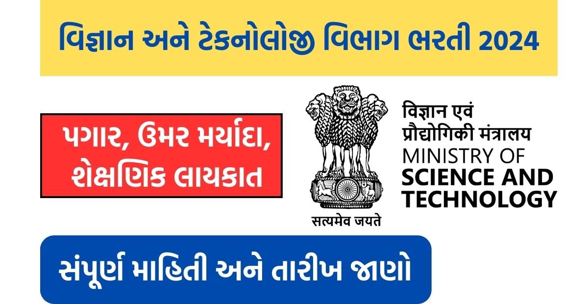 Department of Science and Technology recruitment 2024