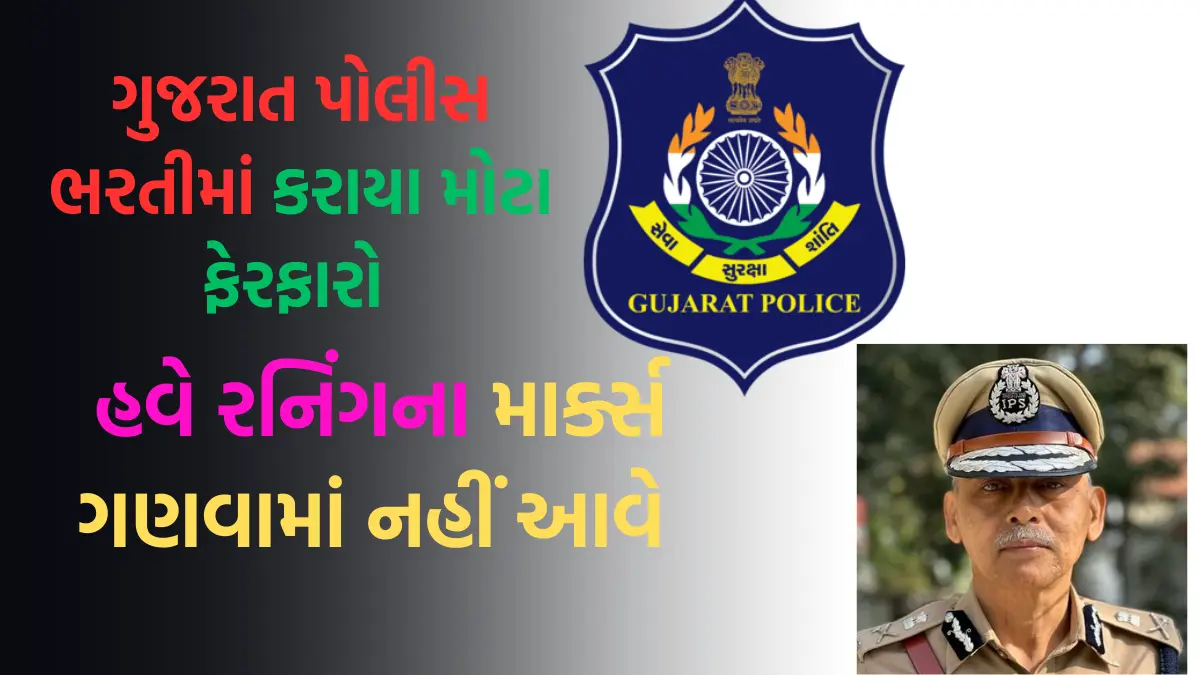 Gujarat police recruitment rules change 2024