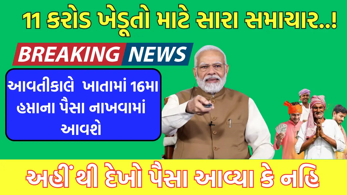 PM Kisan 16 hapto Gujarat 2024 date