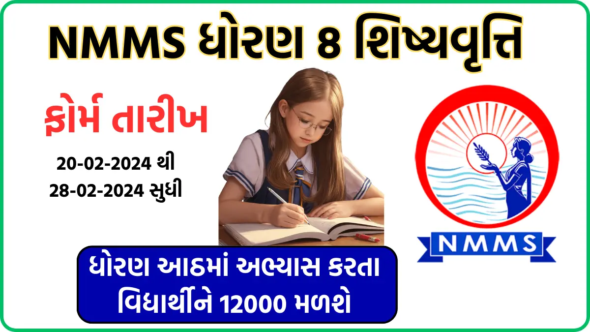 nmms exam 2024 class 8 Gujarat