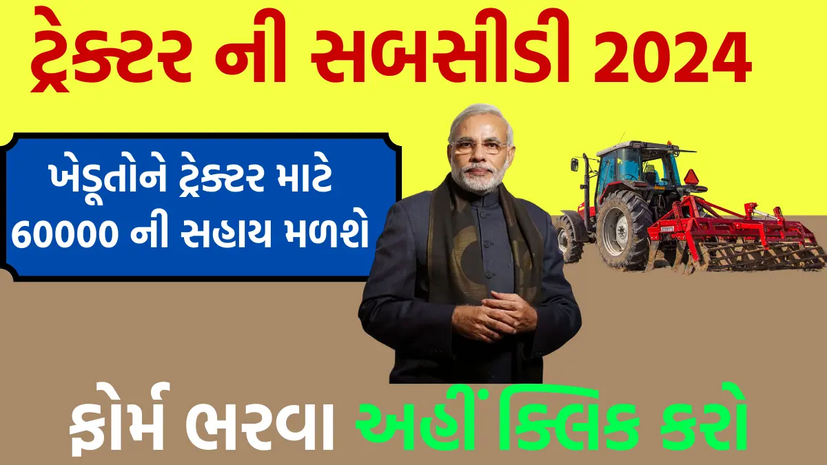 tractor sahay yojana gujarat 2024