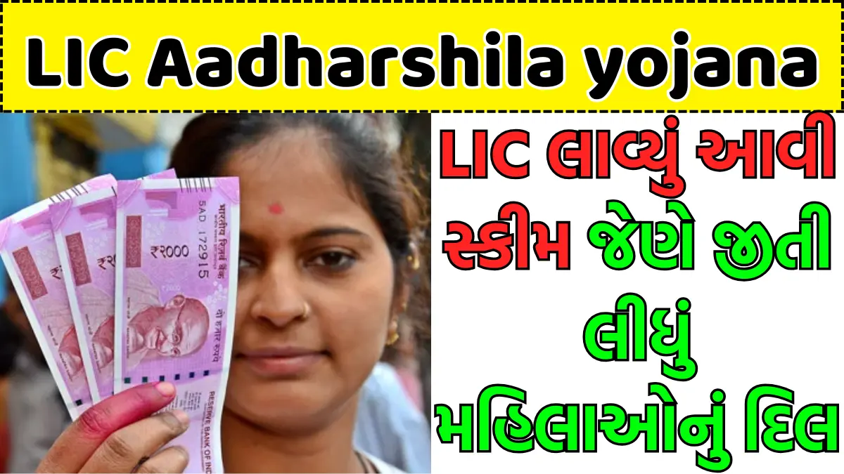 LIC Aadharshila Scheme