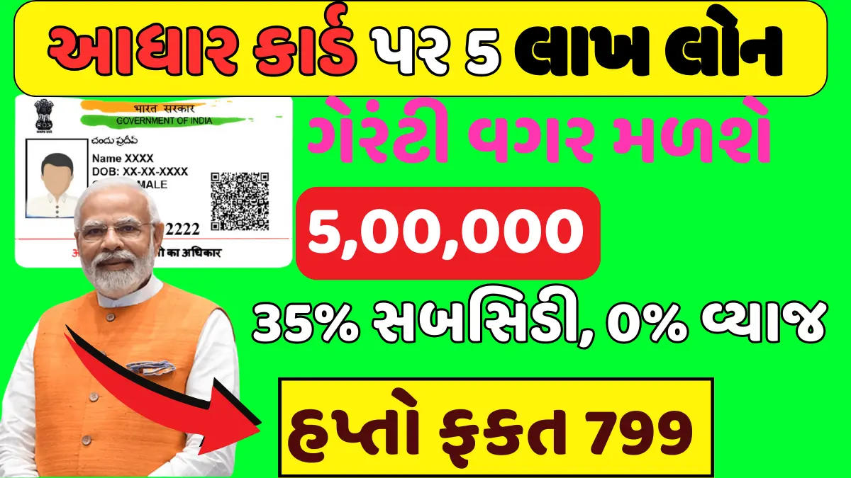 PMEGP Loan Aadhar Card 2024 GUJARAT