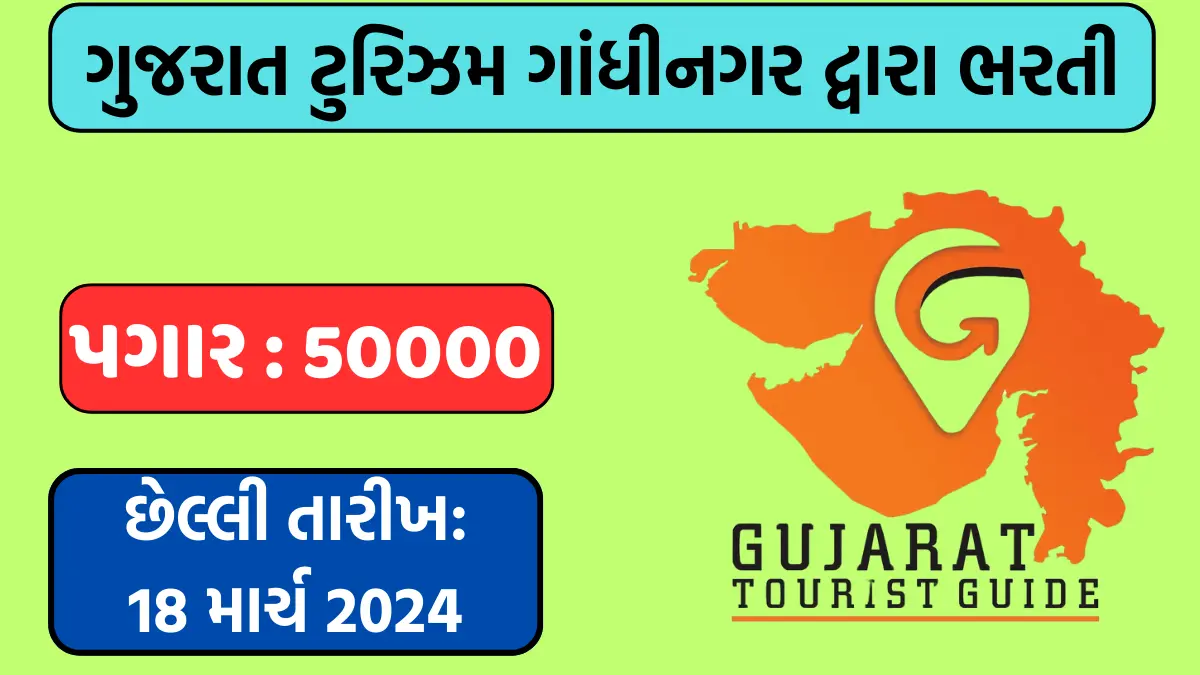 Gujarat Tourism Recruitment 2024