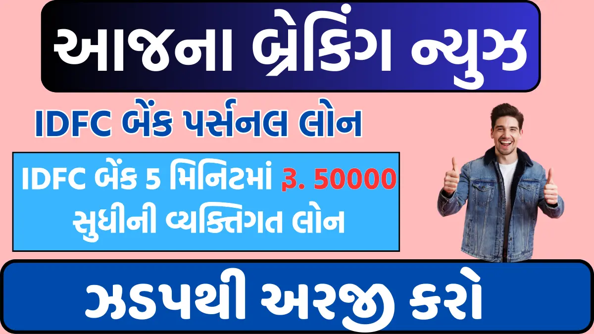 IDFC Bank Personal Loan Gujarati