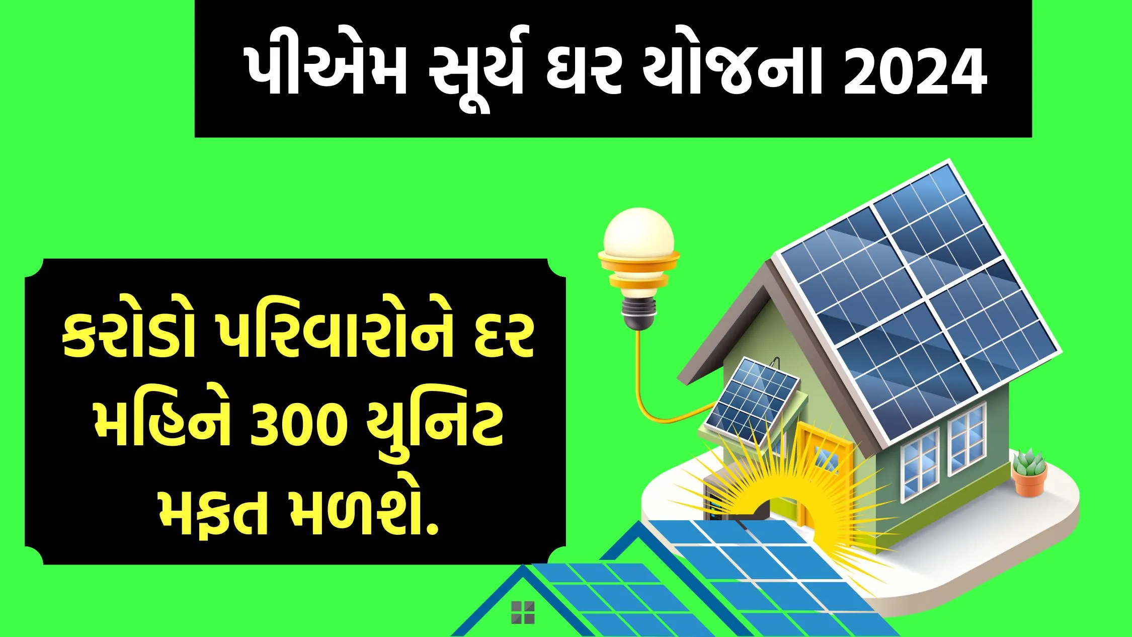 PM Surya Ghar Yojana 2024