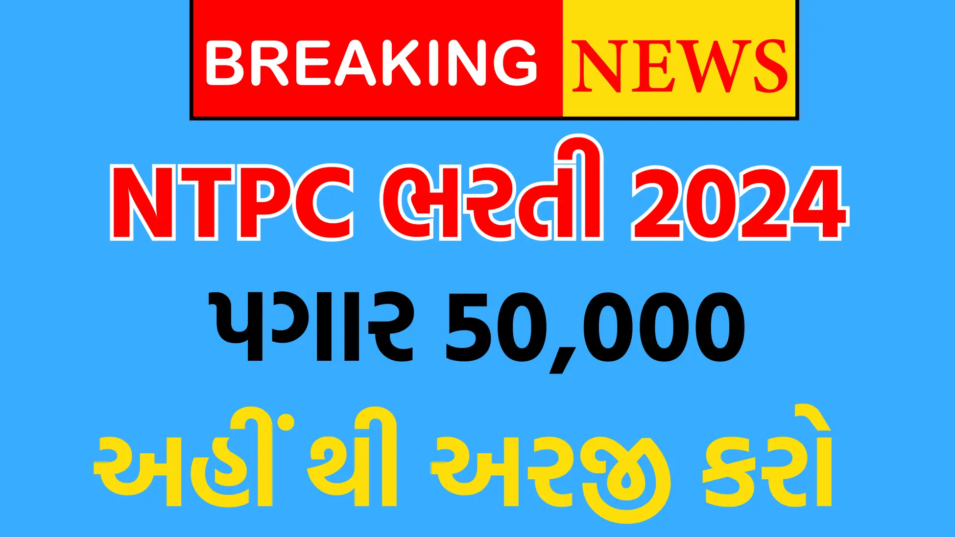 ntpc limited recruitment 2024