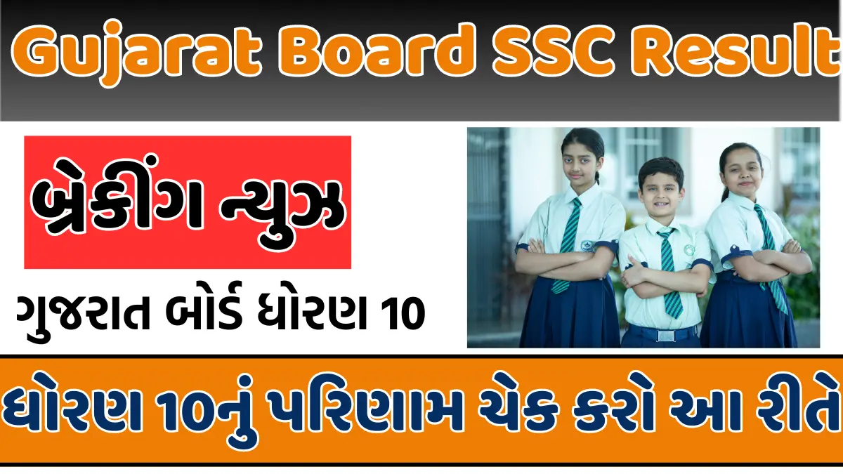 Gujarat Board SSC Result 2024