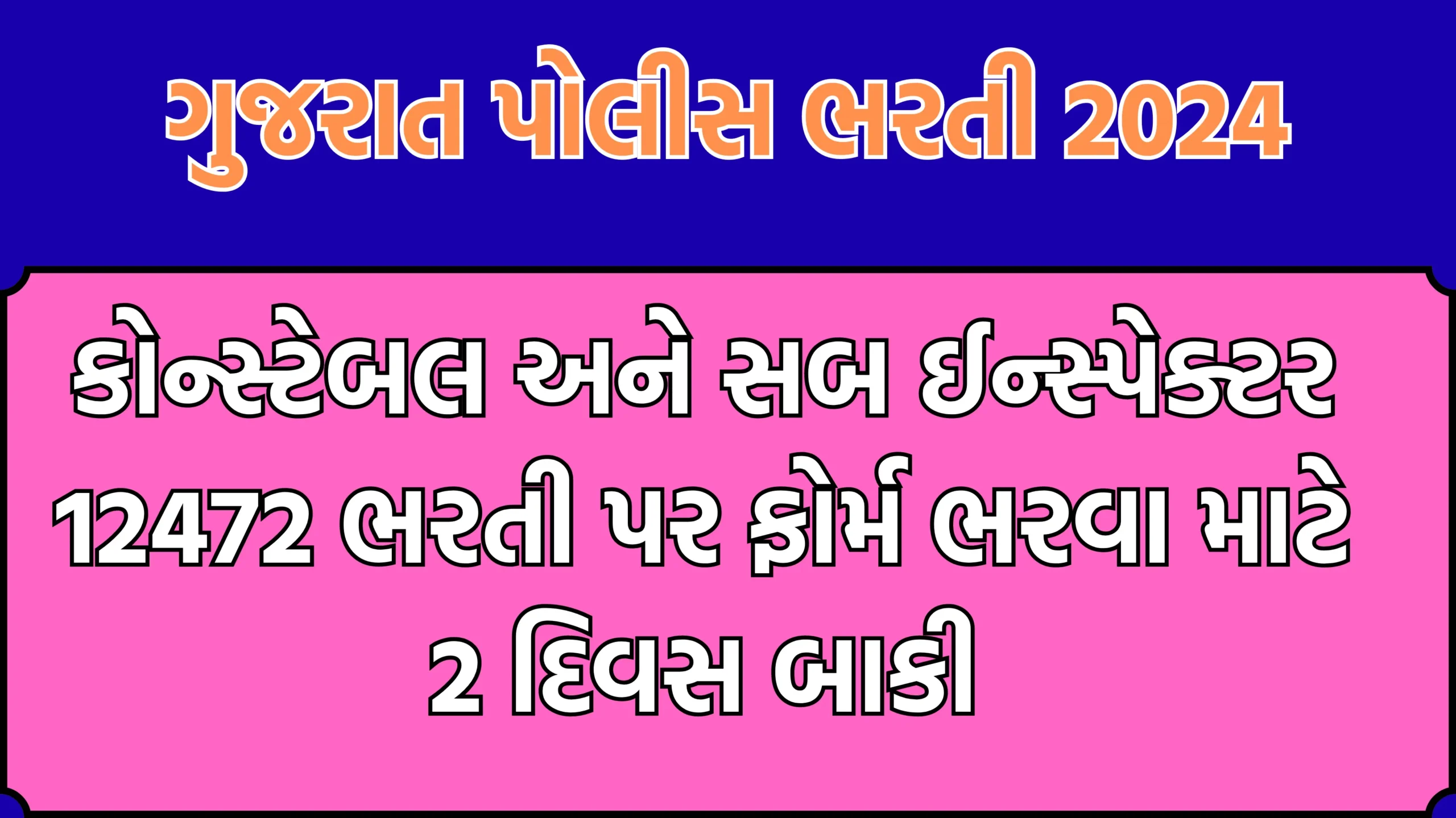 Gujarat Ojas Police Bharti 2024