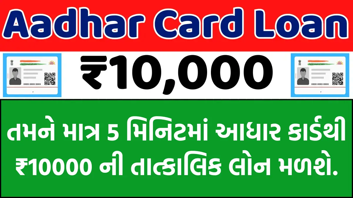 Aadhar Card ₹10,000 Loan