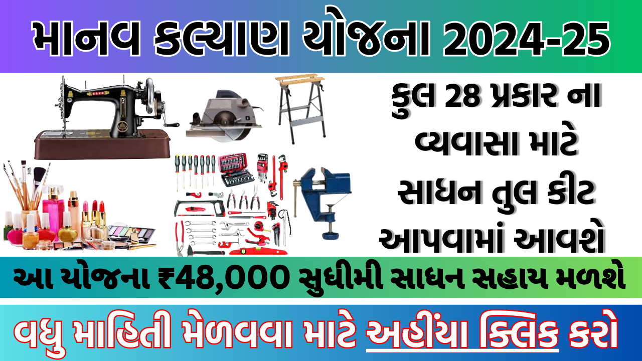 Manav Kalyan Yojana 2024-25