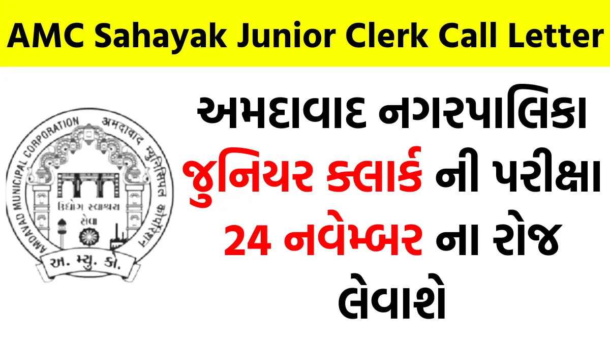 AMC Sahayak Junior Clerk Call Letter